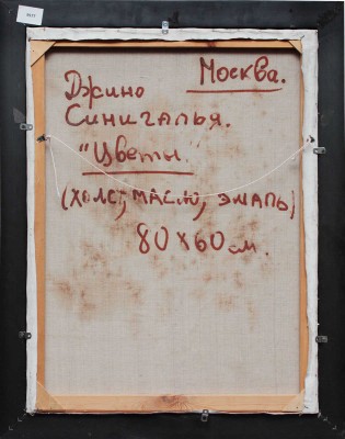 Синигалья Джино. Цветы 